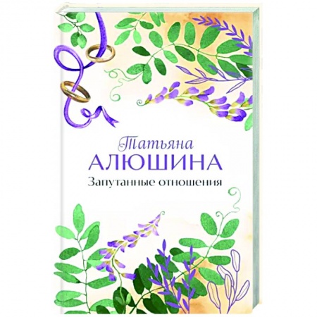 Любовный роман, книга Запутанные отношения