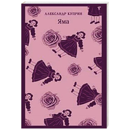 Классика, современная литература, книга Яма