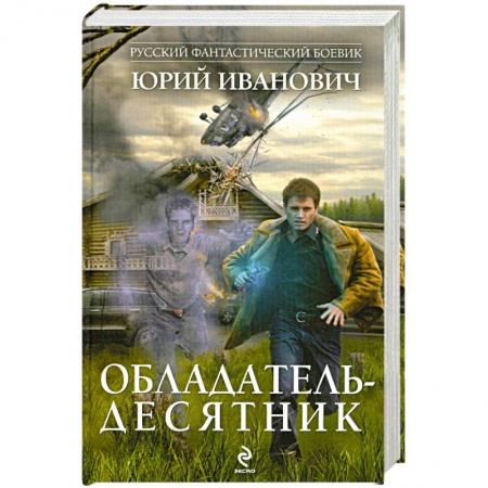 Книги, книга Обладатель-десятник