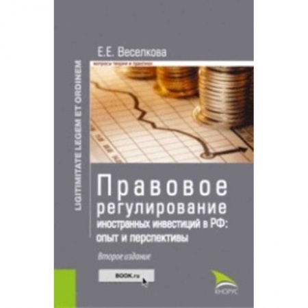 Экономика, книга Правовое регулирование иностранных инвестиций в РФ. Опыт и перспективы