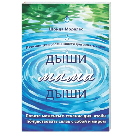 Общественные и гуманитарные науки, книга Дыши, мама, дыши. Пятиминутки осознанности для занятых мам