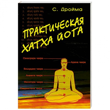 Йога и другие духовные практики, течения, книга Практическая Хатха Йога