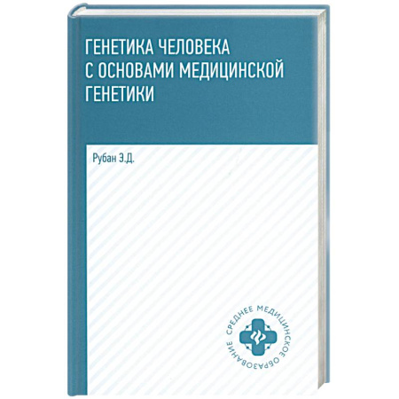 Медицинские энциклопедии и справочники, книга Генетика человека с основами медицинской генетики. Учебник. 8-е издание