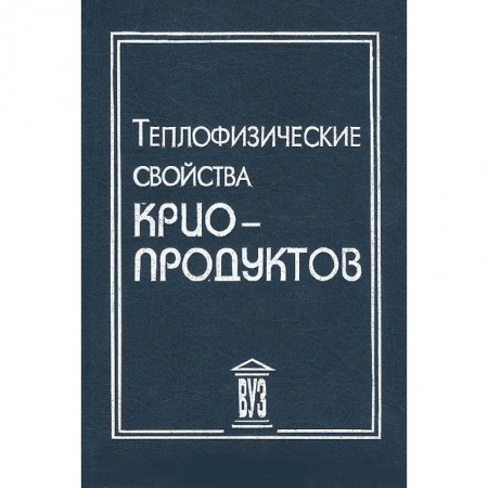 Книги, книга Теплофизические свойства криопродуктов