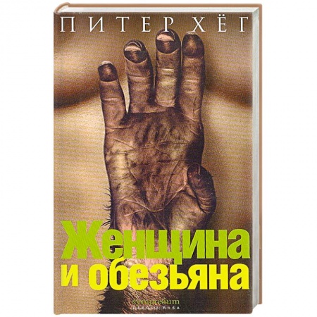 Книги, книга Женщина и обезьяна
