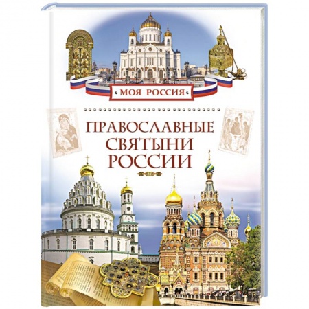 Книги, книга Православные святыни России
