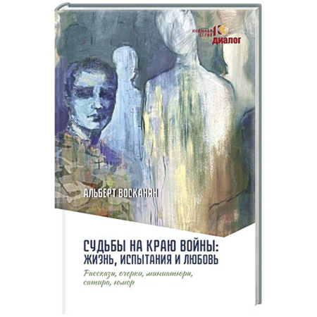 Классика, современная литература, книга Судьбы на краю войны: жизнь, испытания и любовь