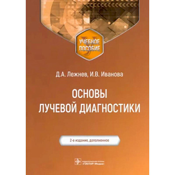 Основы лучевой диагностики: Учебное пособие Основы лучевой диагностики: Учебное пособие