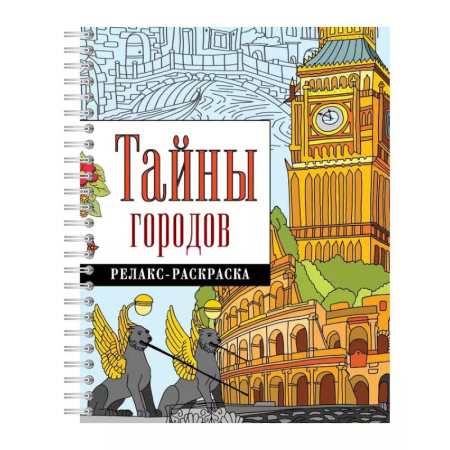Досуг, творчество и кулинария, книга Тайны городов