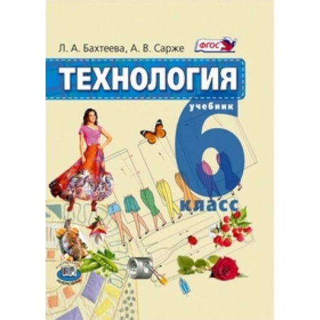 Книги, книга Технология. Технологии ведения дома. 6 класс. Учебник