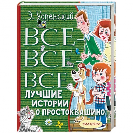 Сказки, книга Все-все-все лучшие истории о Простоквашино