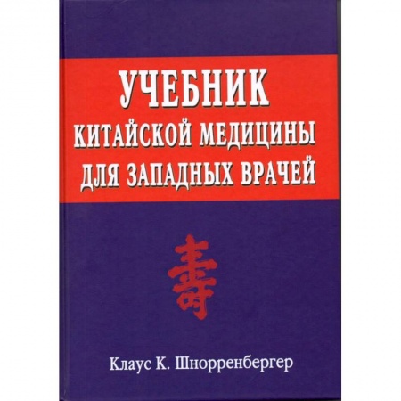 Популярная и нетрадиционная медицина, книга Учебник китайской медицины для западных врачей
