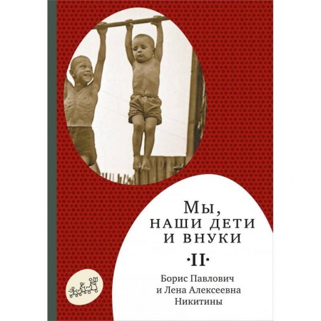 Книги, книга Мы,наши дети и внуки. Часть 2. Как мы жили