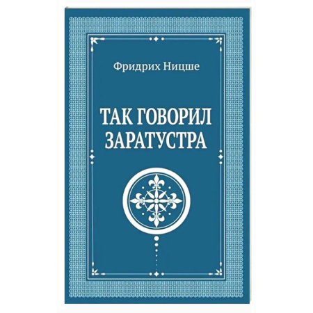 Общественные и гуманитарные науки, книга Так говорил Заратустра