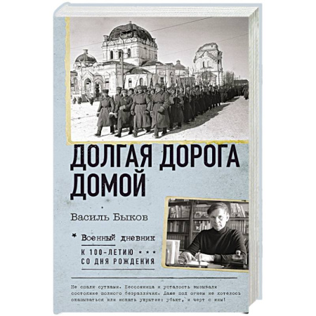 Мемуары, биографии, книга Долгая дорога домой