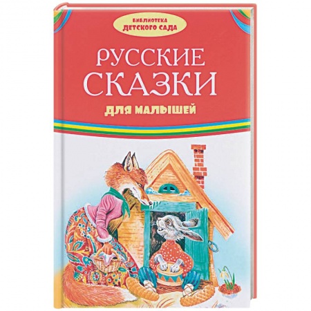 Сказки, книга Русские сказки для малышей