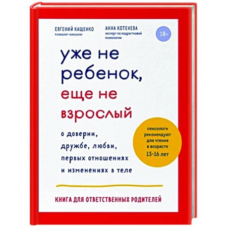 Книги для родителей, книга Уже не ребенок, еще не взрослый