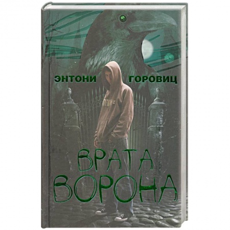 Книги, книга Врата ворона