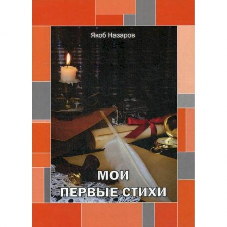 Классика, современная литература, книга Мои первые стихи