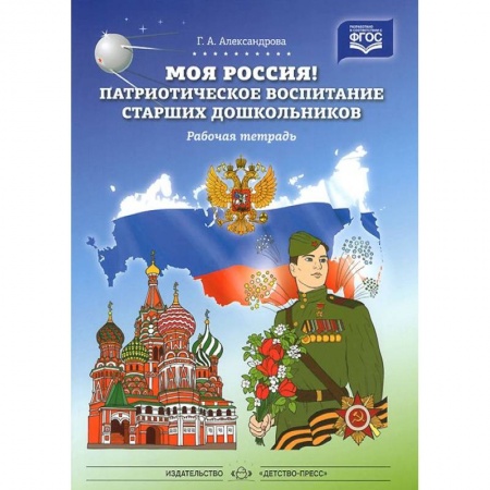 Дошкольникам, книга Моя Россия! Патриотическое воспитание старших дошкольников. Рабочая тетрадь. ФГОС