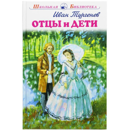 Проза для детей, книга Отцы и дети