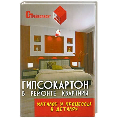 Книги, книга Гипсокартон в ремонте квартиры. Каталог и процессы в деталях