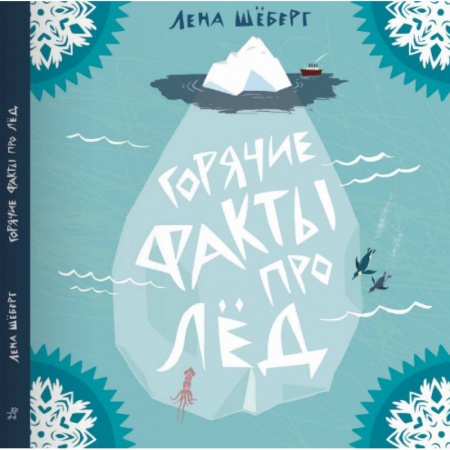 Книги, книга Горячие факты про лёд