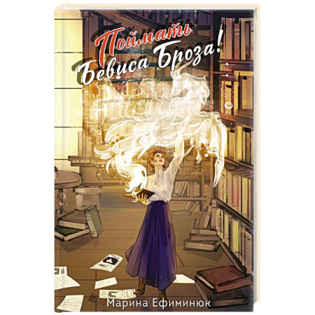 Фантастика, фэнтези, книга Поймать Бевиса Броза!