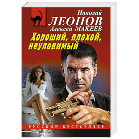 Детективы, триллеры, книга Хороший, плохой, неуловимый