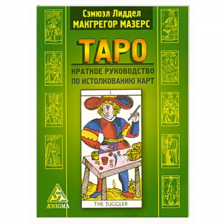 Книги, книга Таро: краткое руководство к истолкованию карт