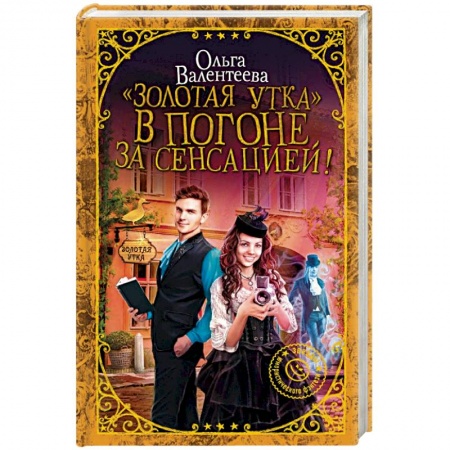 Фантастика, фэнтези, книга 'Золотая утка'. В погоне за сенсацией!