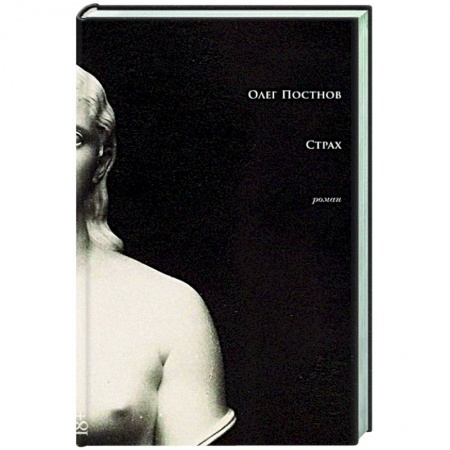 Классика, современная литература, книга Страх