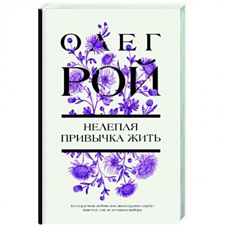 Классика, современная литература, книга Нелепая привычка жить