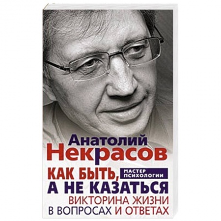 Книги, книга Как быть, а не казаться
