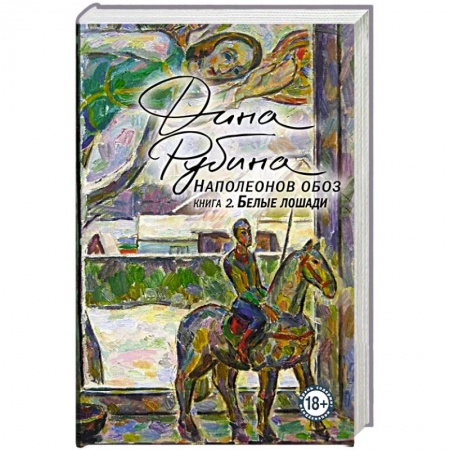 Классика, современная литература, книга Наполеонов обоз. Книга 2: Белые лошади