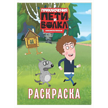 Досуг, творчество и кулинария, книга Приключения Пети и Волка. Раскраска (зелёная)