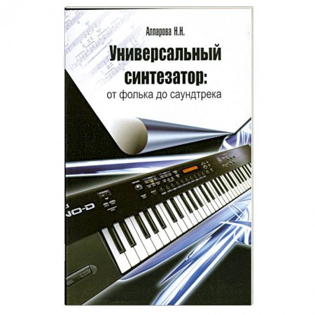 Книги, книга Универсальный синтезатор: от фолька до саундтрека:оригинальные пьесы и обработки класс.тем в различных жанрах, предусмотренных учебной программой