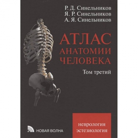 Здоровье, медицинская литература, книга Атлас анатомии человека. В 3 томах. Том 3: Неврология. Эстезиология: Учебное пособие.