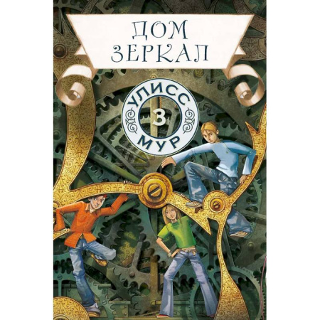 Проза для детей, книга Дом зеркал. Кн.ига 3