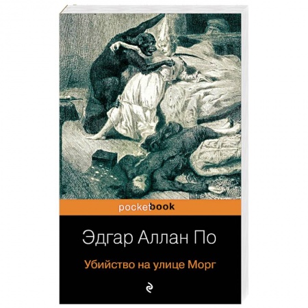 Детективы, триллеры, книга Убийство на улице Морг