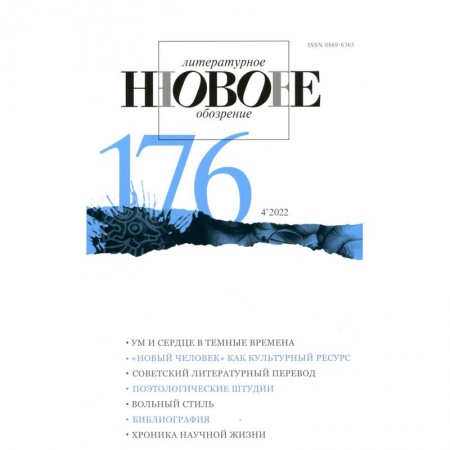 Публицистика, книга Новое литературное обозрение. 2022. № 4