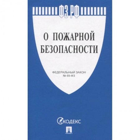 Общественные и гуманитарные науки, книга О пожарной безопасности № 69-ФЗ
