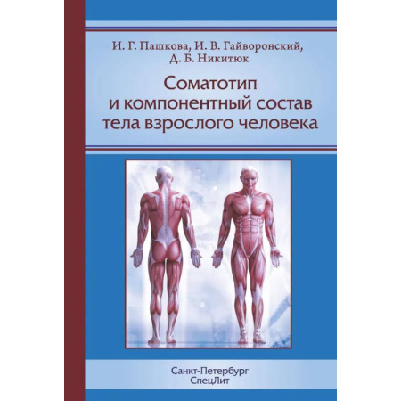 Студентам и аспирантам, книга Соматотип и компонентный состав тела взрослого человека. 2-е издание