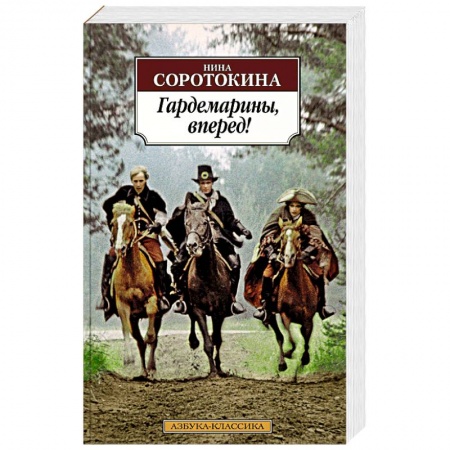 Историческая художественная проза, книга Гардемарины, вперед!