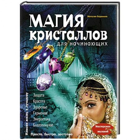 Книги, книга Магия кристаллов для начинающих