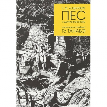 Развлечения. Праздники. Юмор, книга Пес и другие рассказы Г. Ф. Лавкрафта