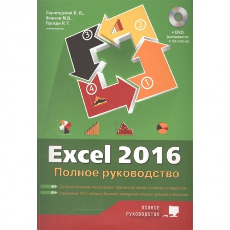 Компьютеры и программы, книга Excel 2016. Полное руководство