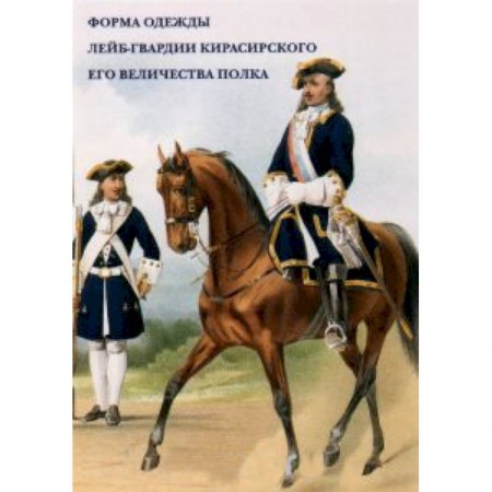 Книги, книга Форма одежды лейб-гвардии Кирасирского его величества полка