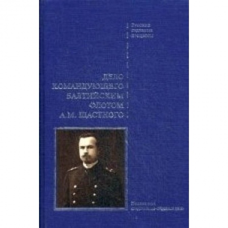 Книги, книга Дело командующего Балтийским флотом А.М.Щастного
