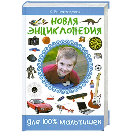 Книги, книга Новая энциклопедия для 100% мальчишек